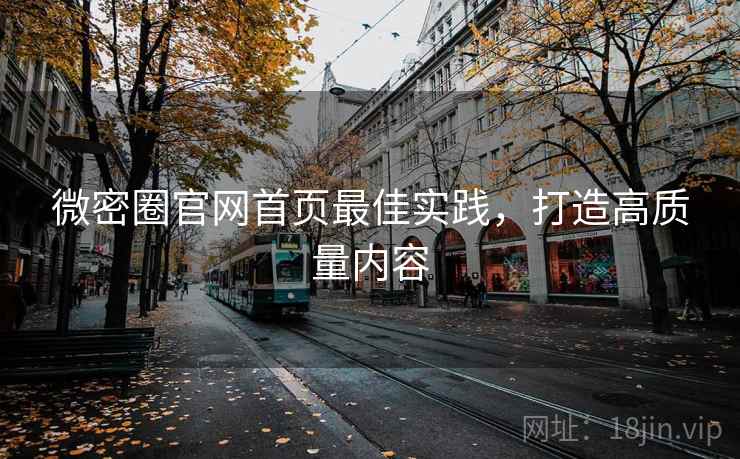 微密圈官网首页最佳实践,打造高质量内容 第1张 微密圈官网首页最佳实践,打造高质量内容 第1张