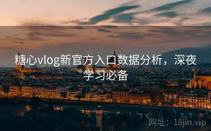 糖心vlog新官方入口数据分析,深夜学习必备 第2张 糖心vlog新官方入口数据分析,深夜学习必备 第2张