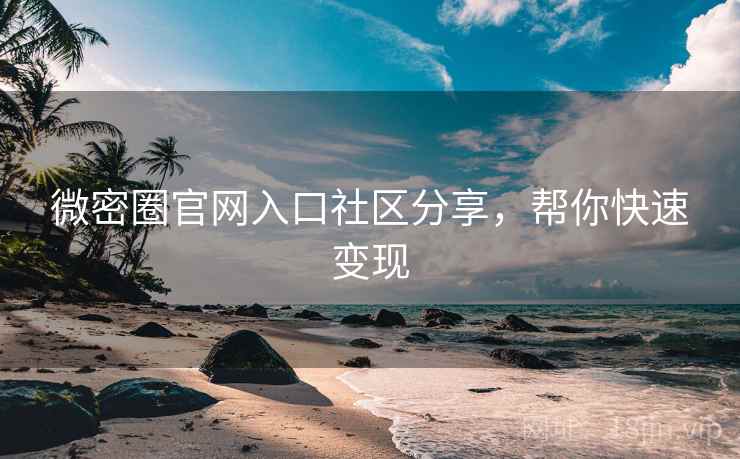 微密圈官网入口社区分享,帮你快速变现 第2张 微密圈官网入口社区分享,帮你快速变现 第2张
