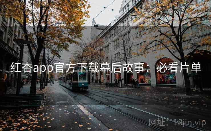 红杏app官方下载幕后故事:必看片单 第2张 红杏app官方下载幕后故事:必看片单 第2张