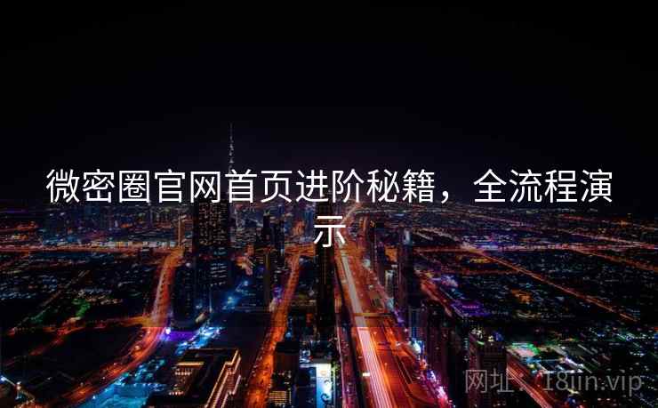 微密圈官网首页进阶秘籍，全流程演示  第1张